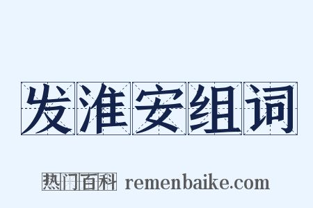 发淮安组词是什么意思的图片